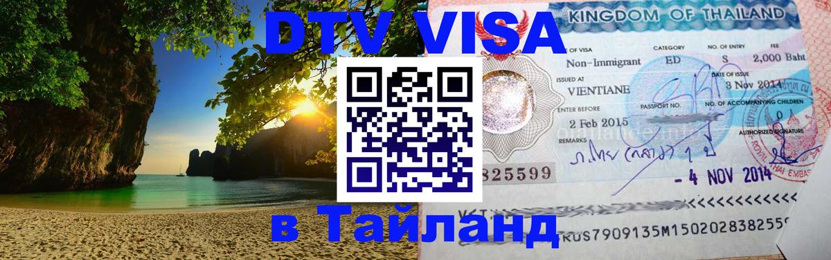 DTV Visa Thailand — прайс и условия, виза без дополнительных документов - Кабул 