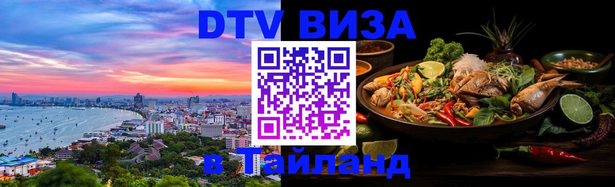 DTV Виза в Тайланд для россиян 