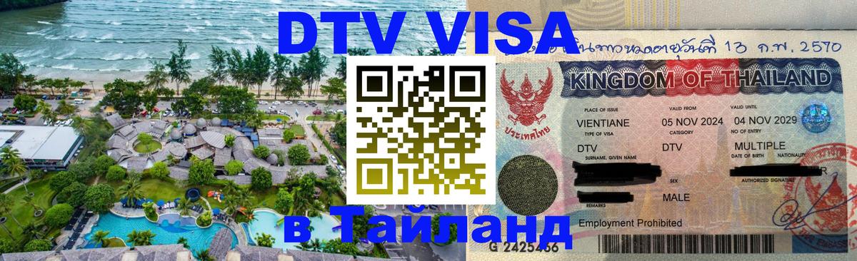 Как сделать DTV визу в Тайланд 